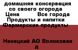 домашняя консервация со своего огорода › Цена ­ 350 - Все города Продукты и напитки » Фермерские продукты   . Ненецкий АО,Волоковая д.